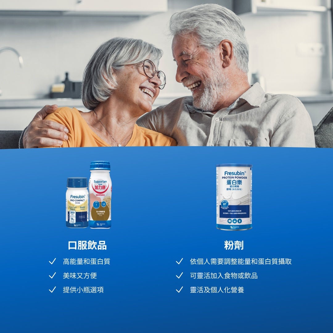 Fresubin 口服營養補充品系列包含：風味絕佳、方便攜帶且有小巧包裝可選的高能量、高蛋白口服營養飲品；可直接以湯匙食用、飽足感十足且富含能量與蛋白質的奶油杯，有多種口味可供選擇，非常適合作為點心或甜點；以及可加入食物或飲品中，根據個人喜好調整能量與蛋白質含量，並調配至理想濃稠度的粉末，提供靈活且量身訂製的營養方案。