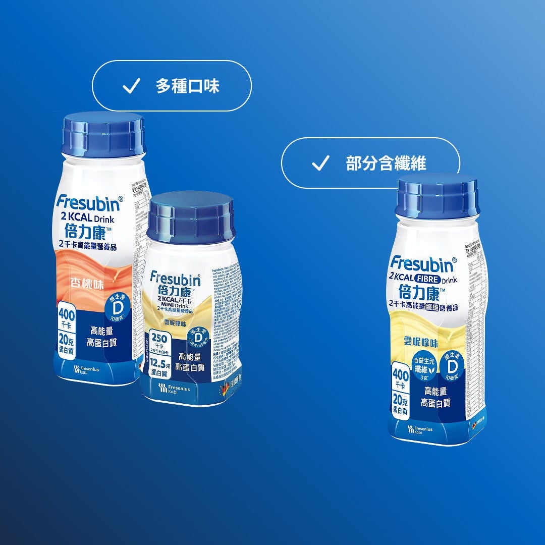 Fresubin 的 2KCAL 系列涵蓋了該品牌最豐富的口味選擇、可直接用湯匙食用之包裝形式，以及含膳食纖維的款式。產品包括 2KCAL 飲品、2KCAL COMPACT 飲品、2KCAL FIBRE、2KCAL FIBRE COMPACT 飲品，以及 2KCAL 奶油狀產品。
